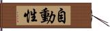 自動性 Hand Scroll