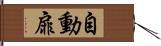 自動扉 Hand Scroll