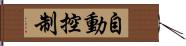 自動控制 Hand Scroll