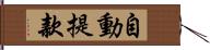 自動提款 Hand Scroll