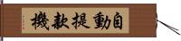 自動提款機 Hand Scroll