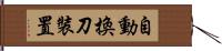 自動換刀裝置 Hand Scroll