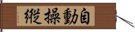 自動操縦 Hand Scroll