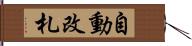 自動改札 Hand Scroll