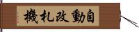 自動改札機 Hand Scroll