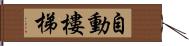 自動樓梯 Hand Scroll