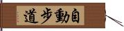 自動步道 Hand Scroll