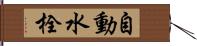 自動水栓 Hand Scroll