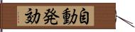 自動発効 Hand Scroll