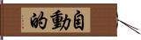 自動的 Hand Scroll