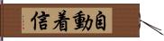 自動着信 Hand Scroll