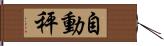 自動秤 Hand Scroll