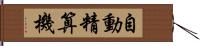自動精算機 Hand Scroll