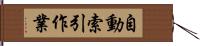 自動索引作業 Hand Scroll