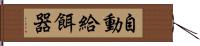 自動給餌器 Hand Scroll