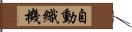 自動織機 Hand Scroll