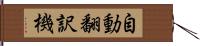 自動翻訳機 Hand Scroll