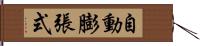 自動膨張式 Hand Scroll