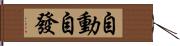 自動自發 Hand Scroll