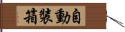 自動裝箱 Hand Scroll