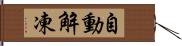 自動解凍 Hand Scroll