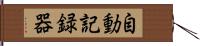 自動記録器 Hand Scroll