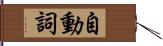 自動詞 Hand Scroll