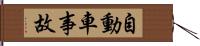 自動車事故 Hand Scroll