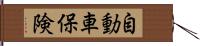 自動車保険 Hand Scroll