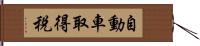 自動車取得税 Hand Scroll