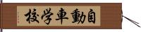 自動車学校 Hand Scroll