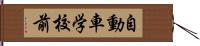 自動車学校前 Hand Scroll