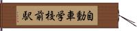 自動車学校前駅 Hand Scroll