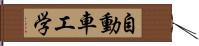 自動車工学 Hand Scroll