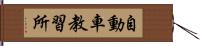 自動車教習所 Hand Scroll