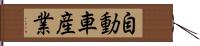 自動車産業 Hand Scroll