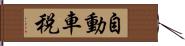 自動車税 Hand Scroll