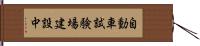 自動車試験場建設中 Hand Scroll