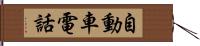 自動車電話 Hand Scroll