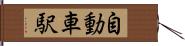 自動車駅 Hand Scroll