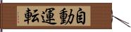 自動運転 Hand Scroll