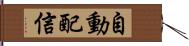 自動配信 Hand Scroll