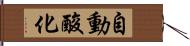自動酸化 Hand Scroll