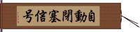 自動閉塞信号 Hand Scroll