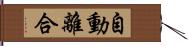 自動離合 Hand Scroll