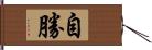 自勝 Hand Scroll