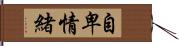 自卑情緒 Hand Scroll