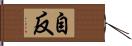 自反 Hand Scroll