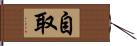 自取 Hand Scroll