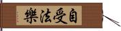 自受法樂 Hand Scroll